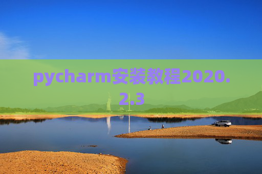 pycharm安装教程2020.2.3